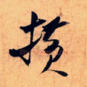 横