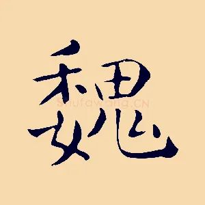 魏