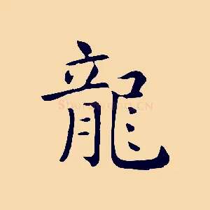 龍