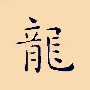 龍