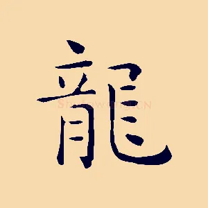 龍
