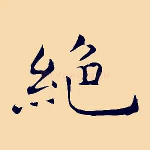 絕