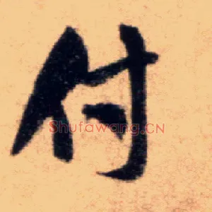付