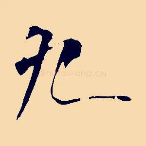 九