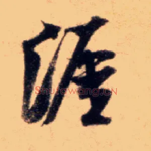 涯