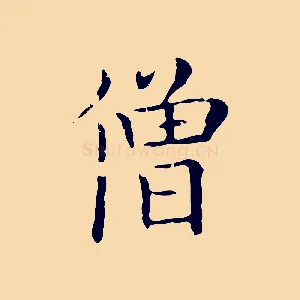 僧
