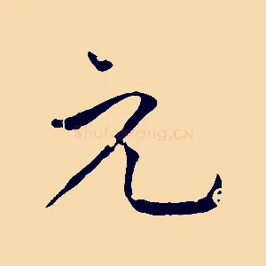 元