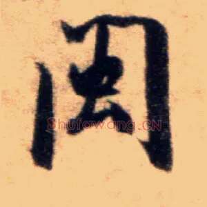 闽
