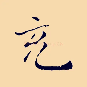 充