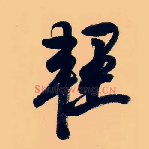 輕