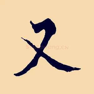 又