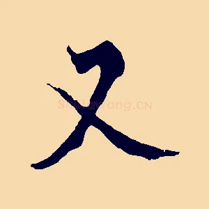 又