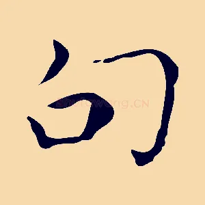句