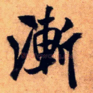 渐