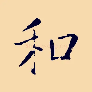 和