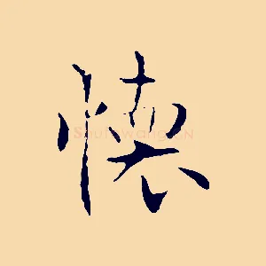 懷