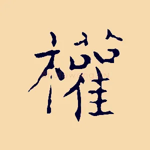 權