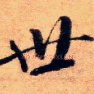 世
