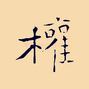 權
