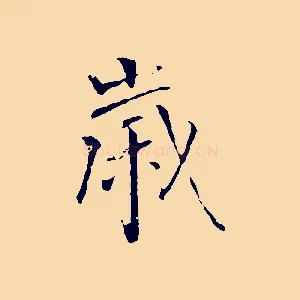 歲