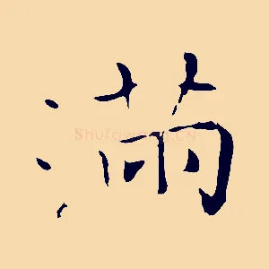 滿