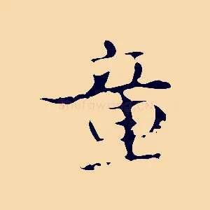 童