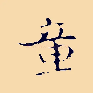 童