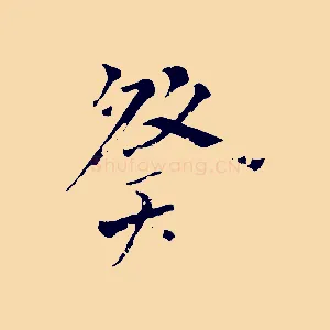 癸