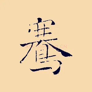 鶱