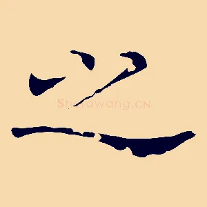 之