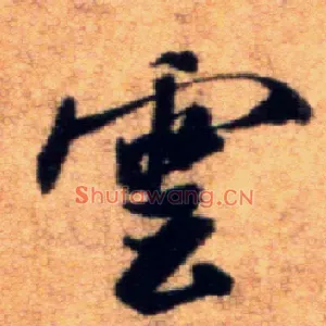 云