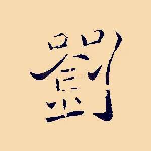 劉
