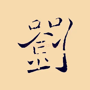 劉