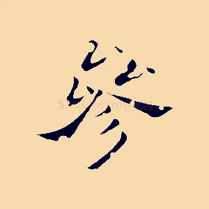參