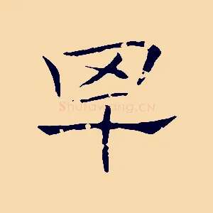罕