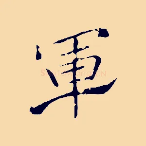 軍