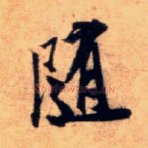随