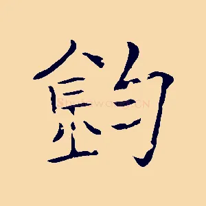 鈞