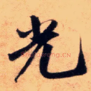 光