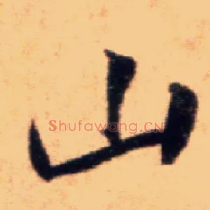 山