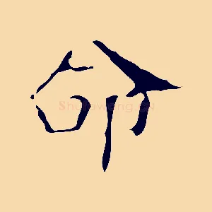 命