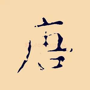 唐