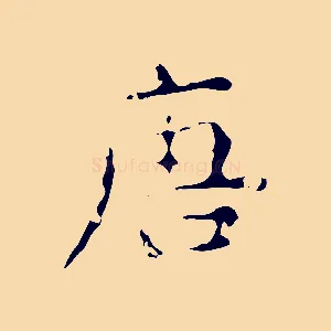 唐