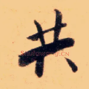 共