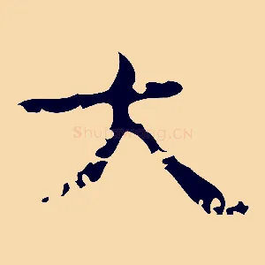 大