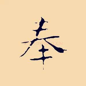 奉