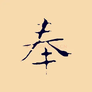 奉