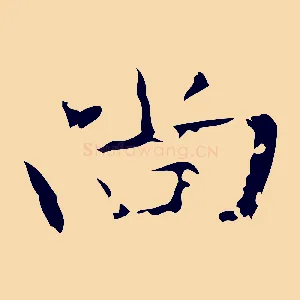 尚