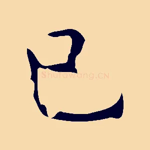 己