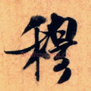 穆